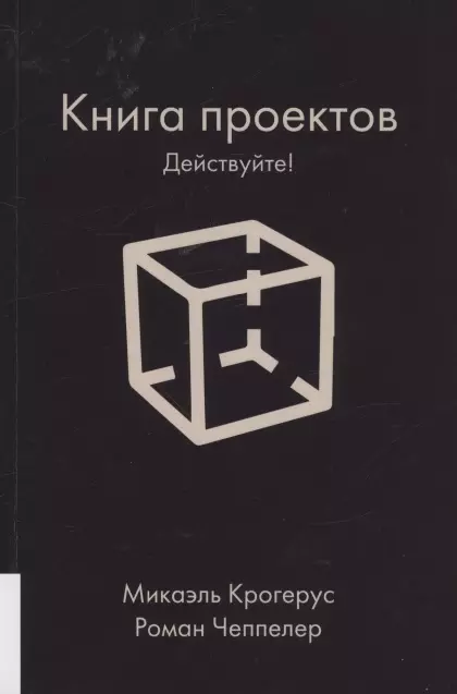 Книга проектов. Действуйте!