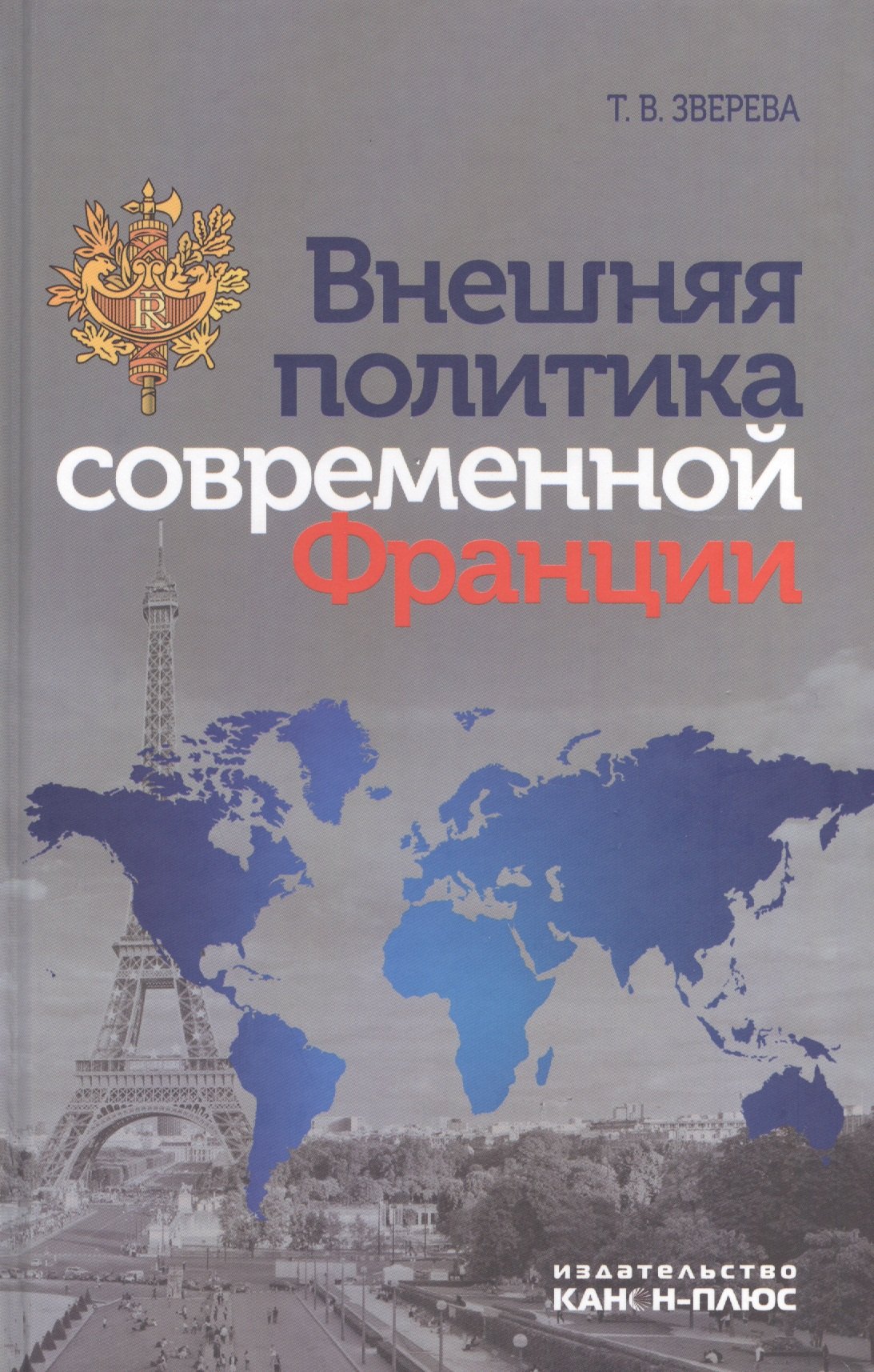 Зверева Татьяна Вадимовна: Внешняя политика современной Франции (Зверева)