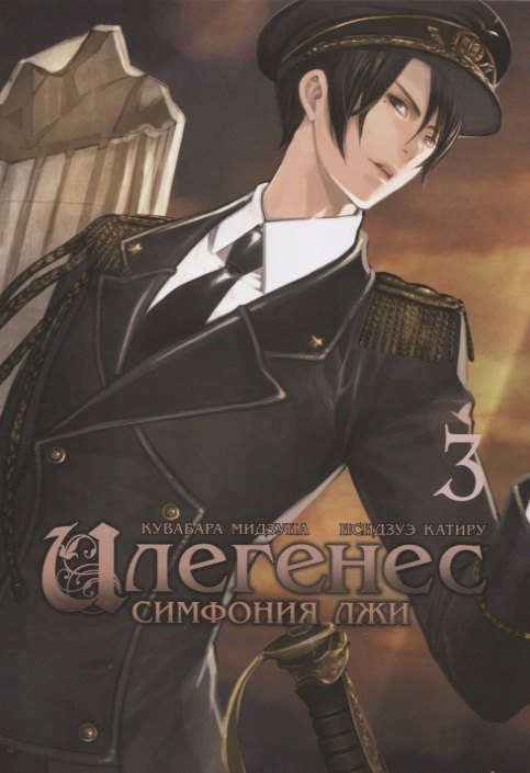 Илегенес. Симфония лжи. Том 3. Манга