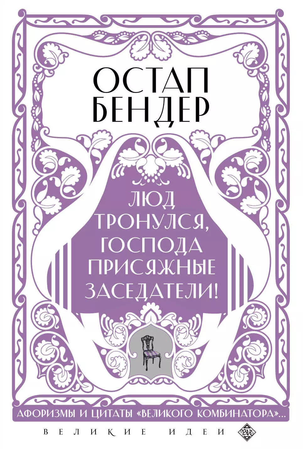 Остап Бендер. Люд тронулся, господа присяжные-заседатели! Приключения и яркие фразы великого авантюриста