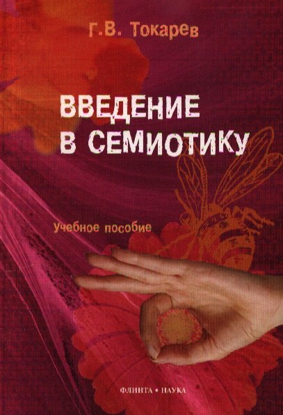 Введение в семиотику Учебное пособие 279₽