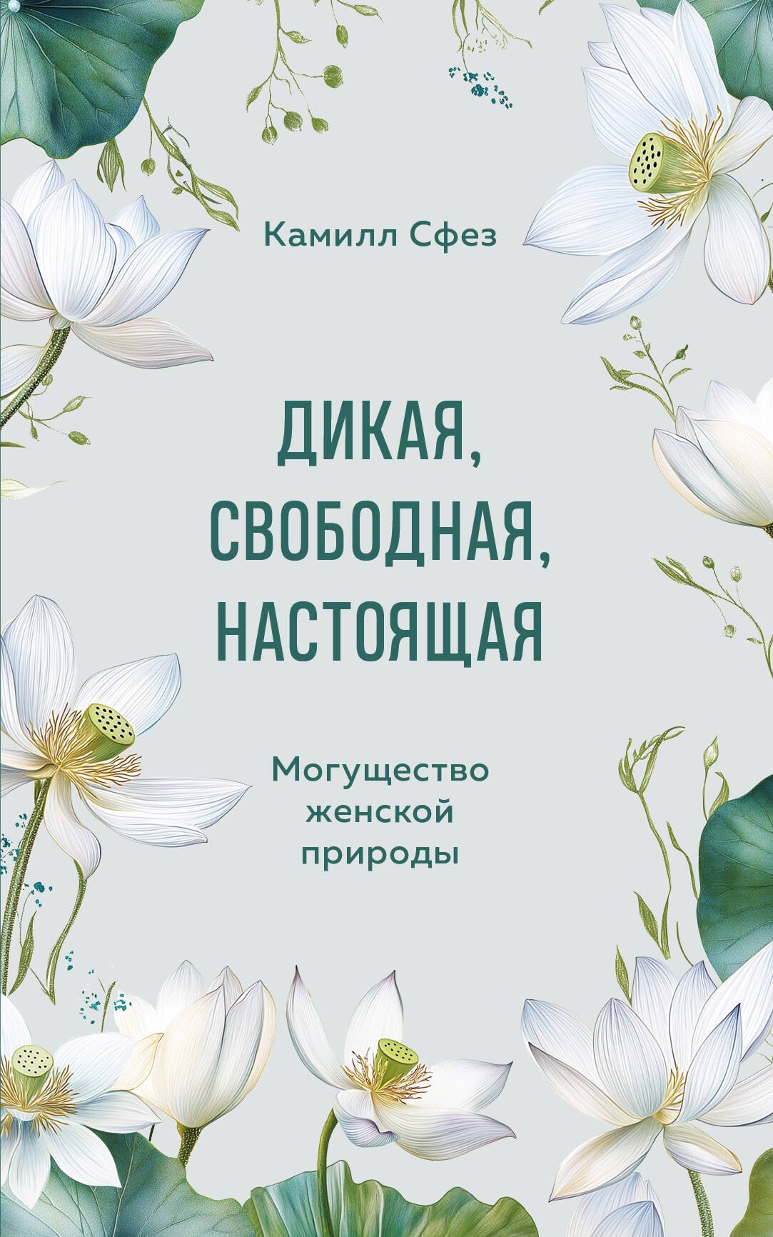 

Дикая, свободная, настоящая. Могущество женской природы