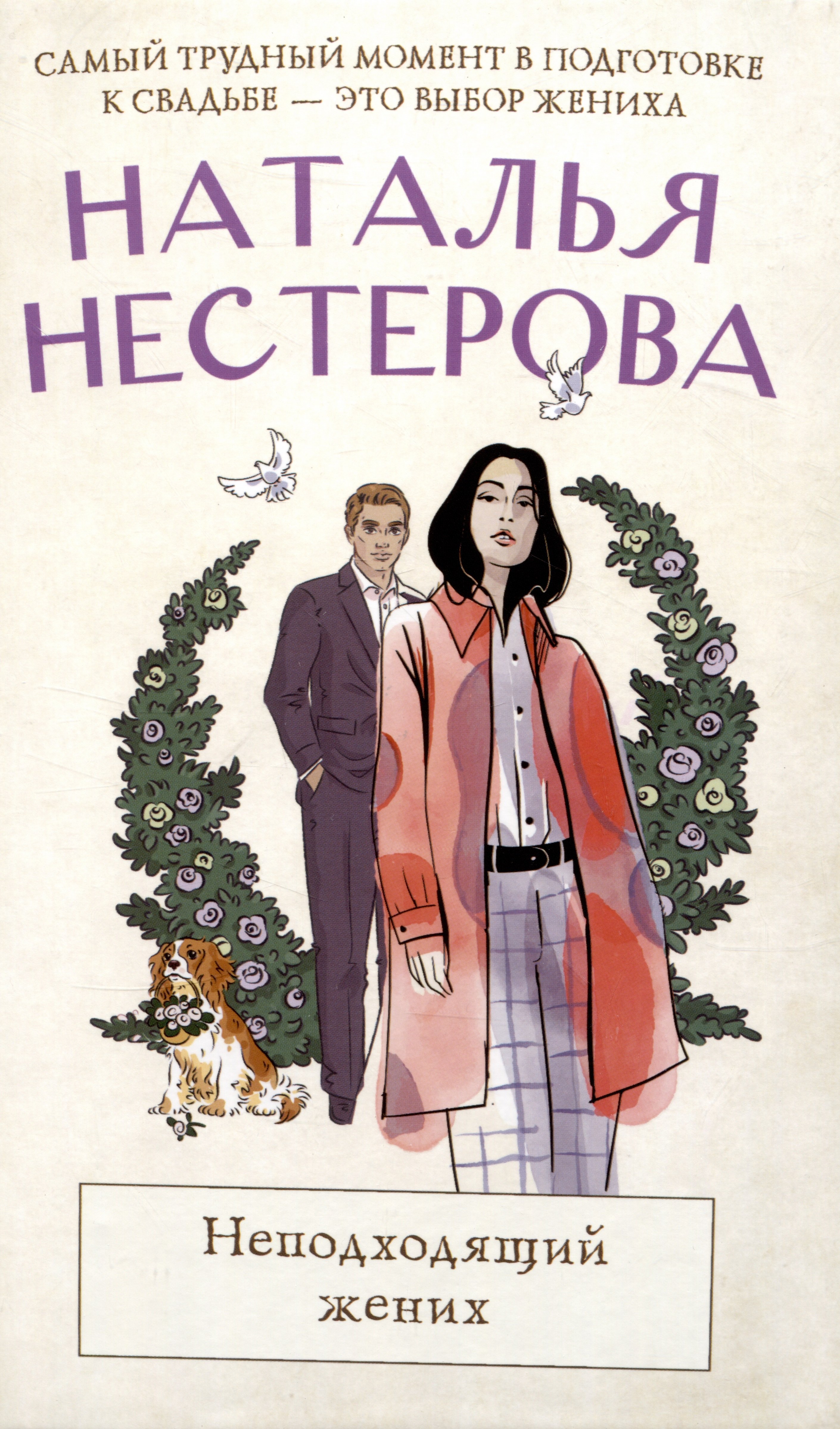 

Неподходящий жених