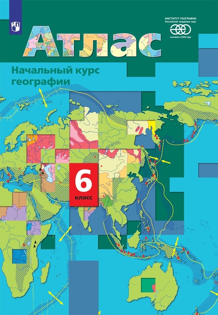 

Начальный курс географии. 6 класс. Атлас