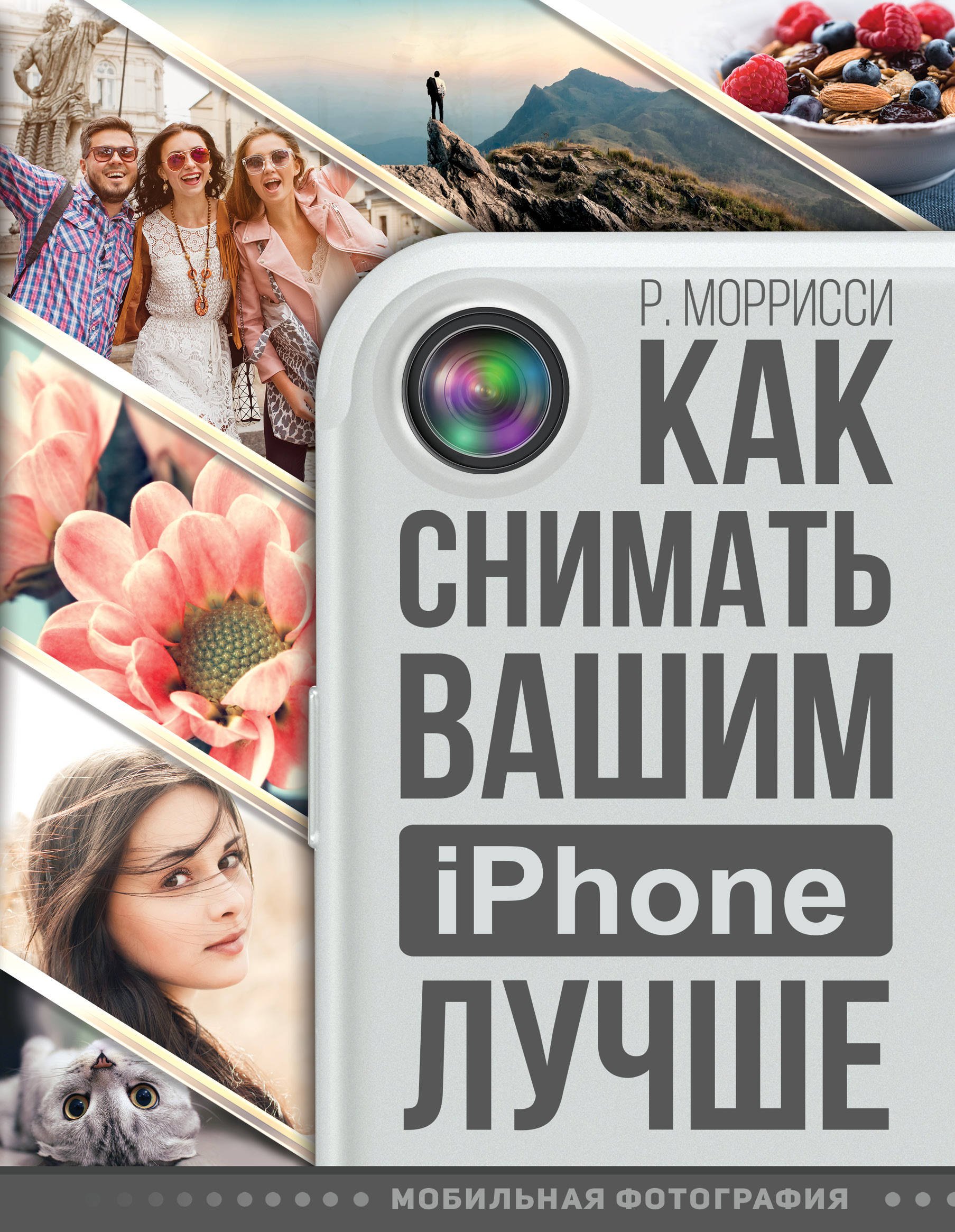 

Как снимать вашим iPhone лучше