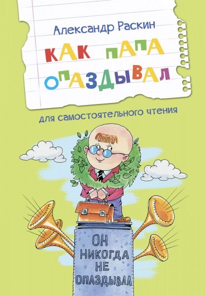 Как папа опаздывал Рассказы 169₽
