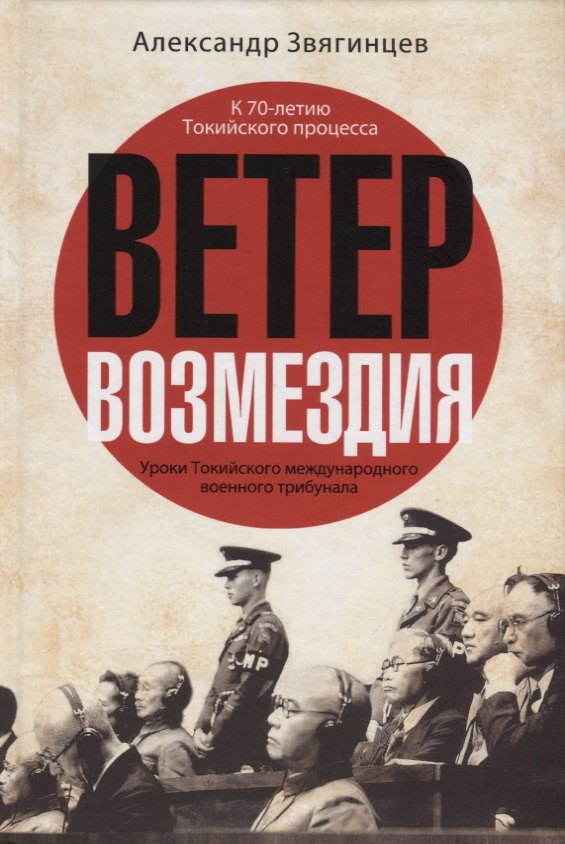 

Ветер Возмездия. Уроки Токийского международного военного трибунала