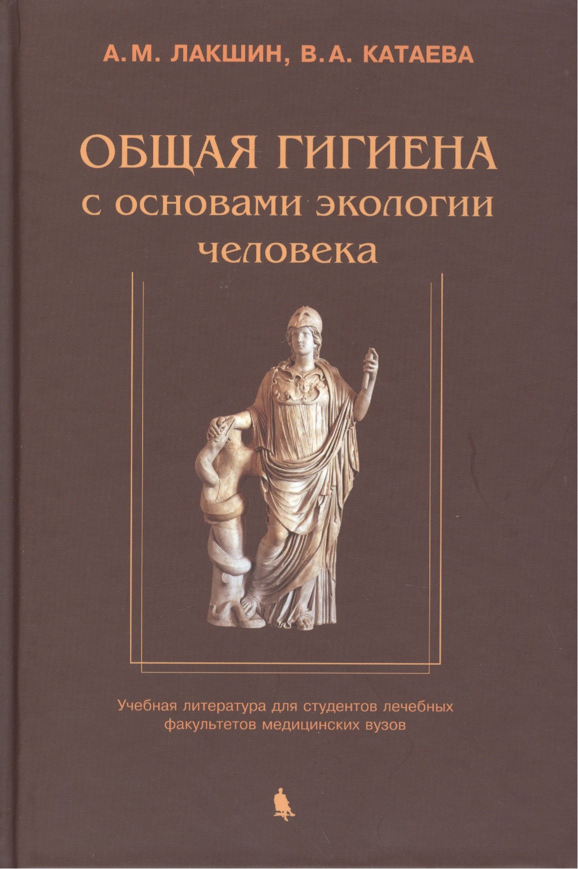 

Общая гигиена с основами экологии человека. Изд. 2-е, испр. и доп.