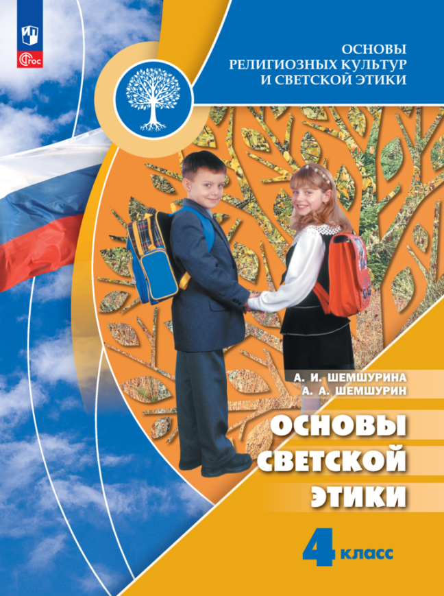 

Основы религиозных культур и светской этики. Основы светской этики. 4 класс. Учебник