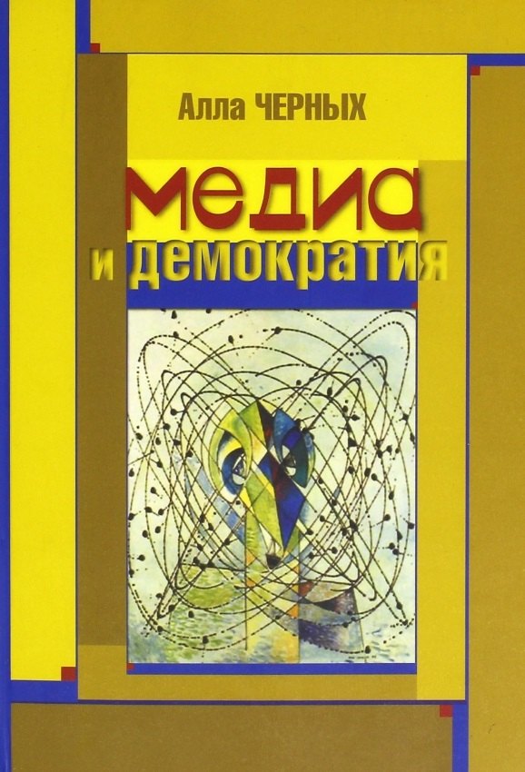 

Медиа и демократия