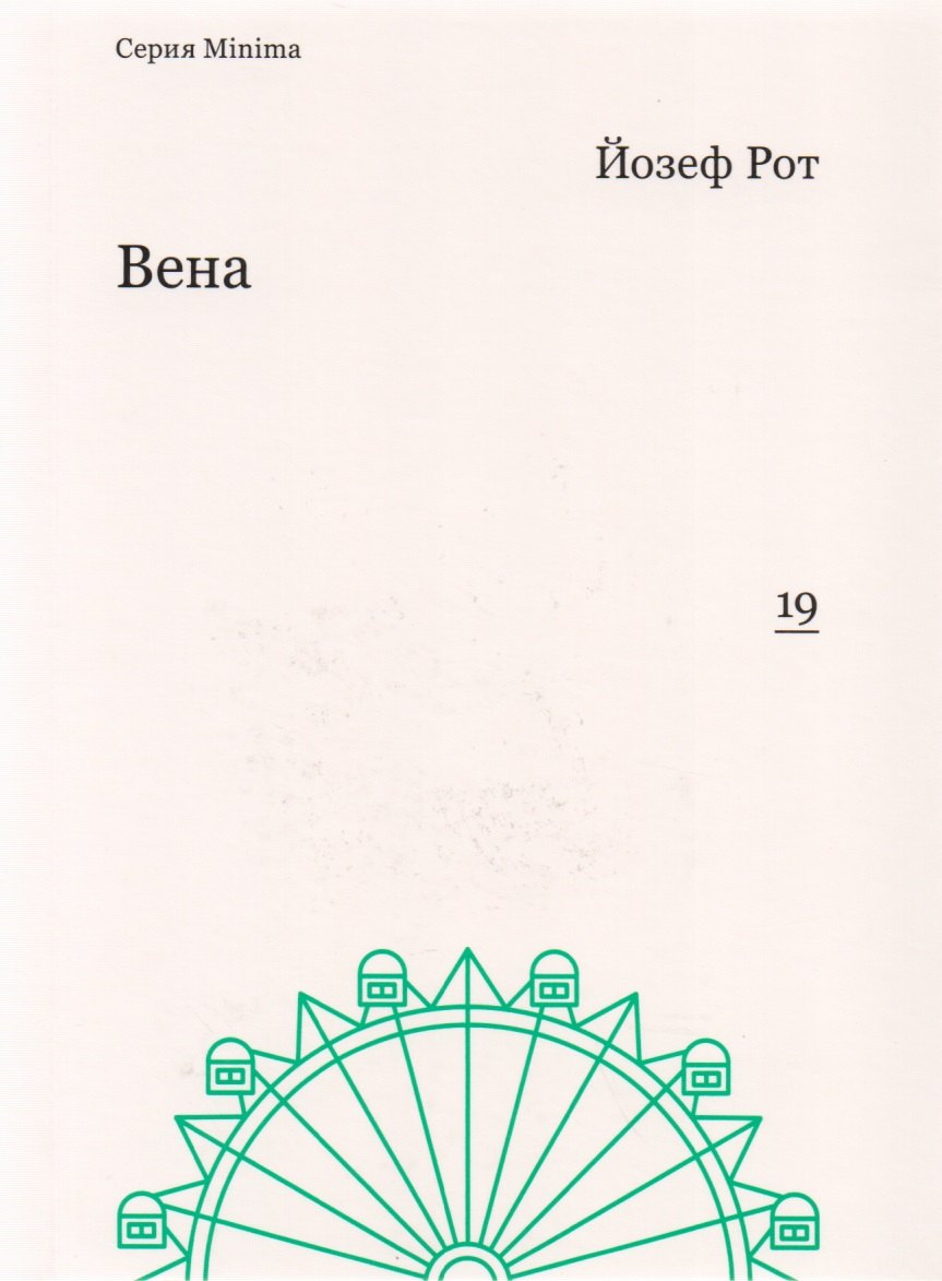 

Вена (мMinima) Рот