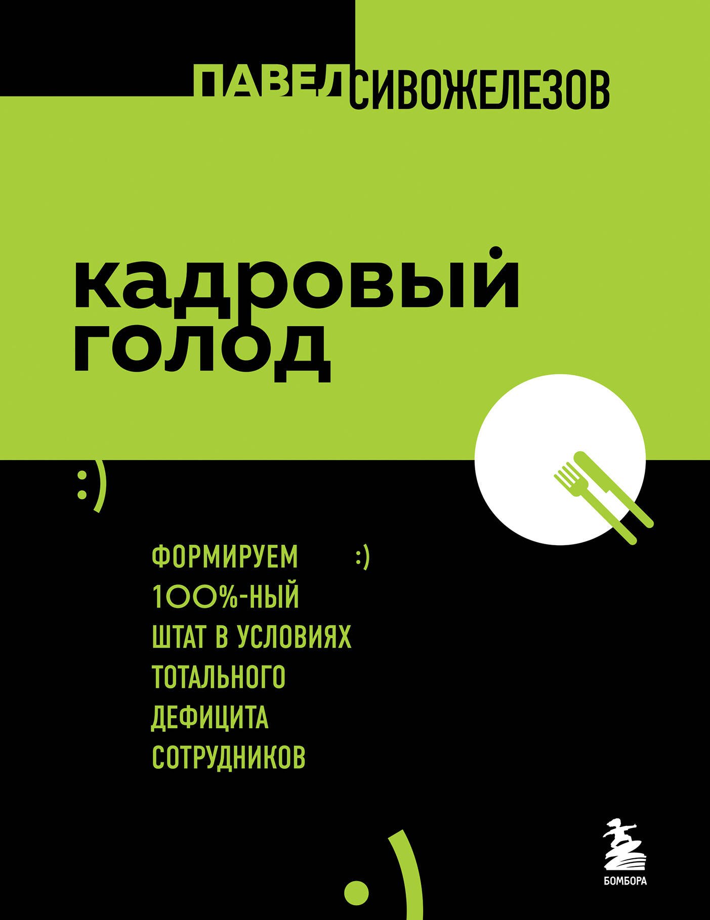 Сивожелезов Павел: Кадровый голод. Формируем 100%-ный штат в условиях тотального дефицита сотрудников