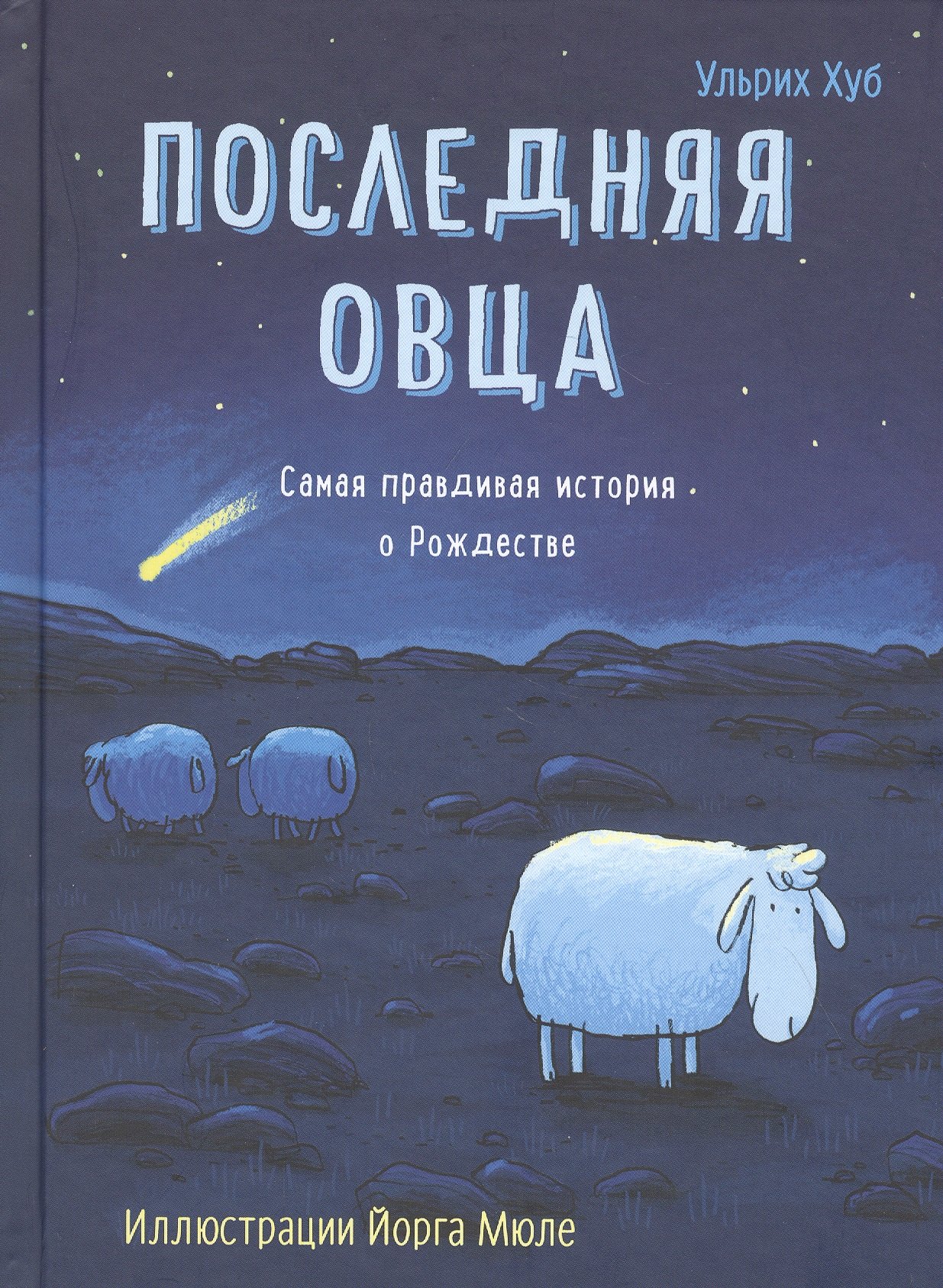 Последняя овца Самая правдивая история о Рождестве 1149₽