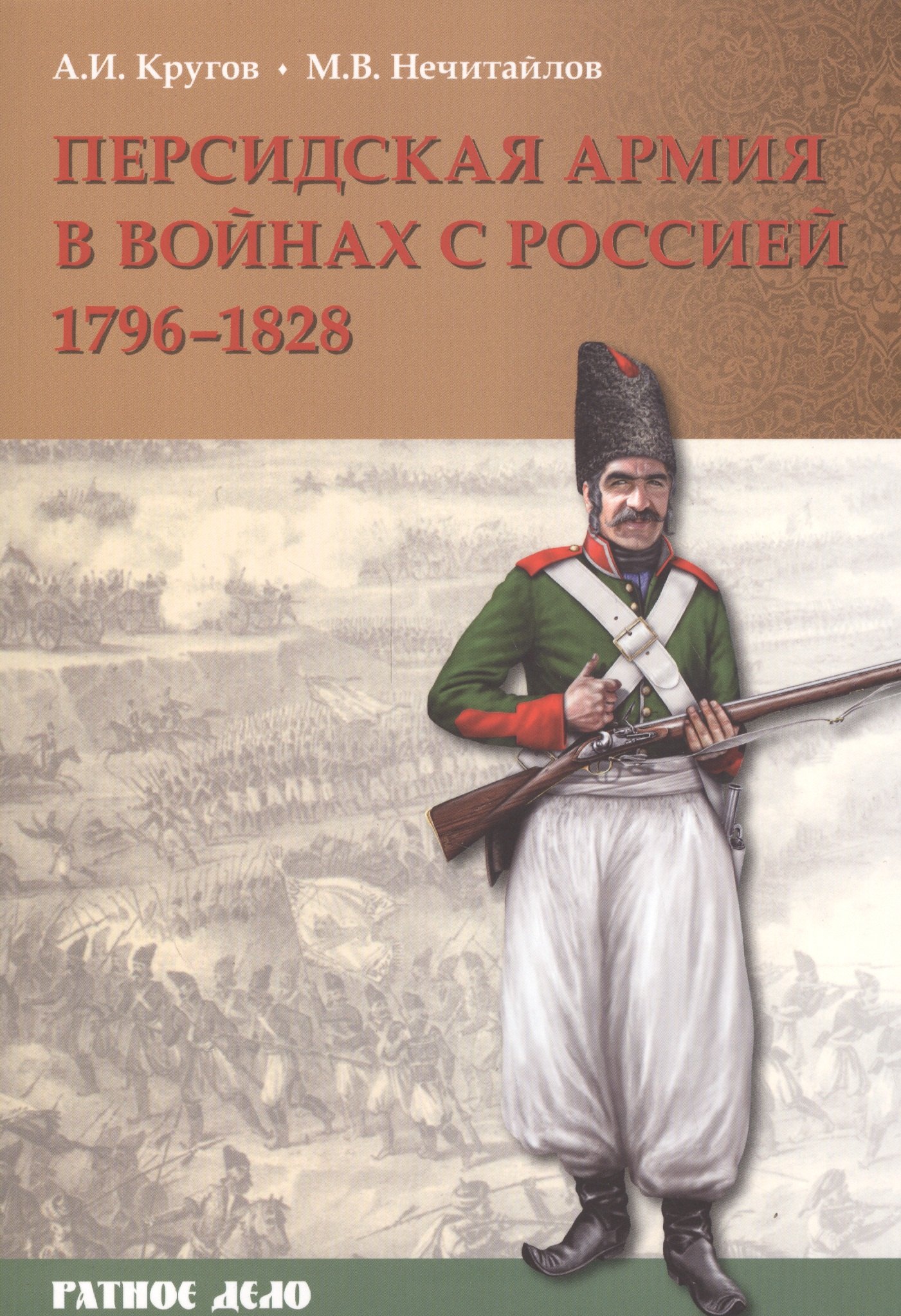 

Персидская армия в войнах с Россией 1796-1828 (мРатнДело) Кругов