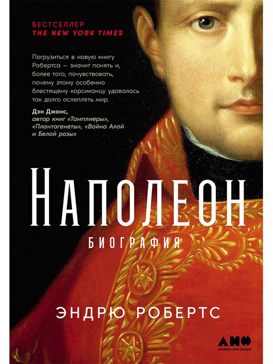 Наполеон биография 1899₽