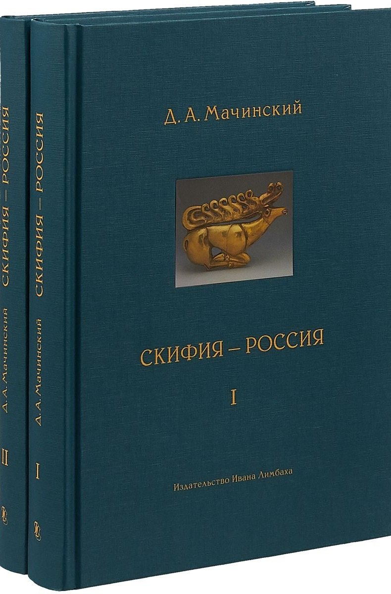 

Скифия - Россия. Узловые события и сквозные проблемы (комплект из 2 книг)