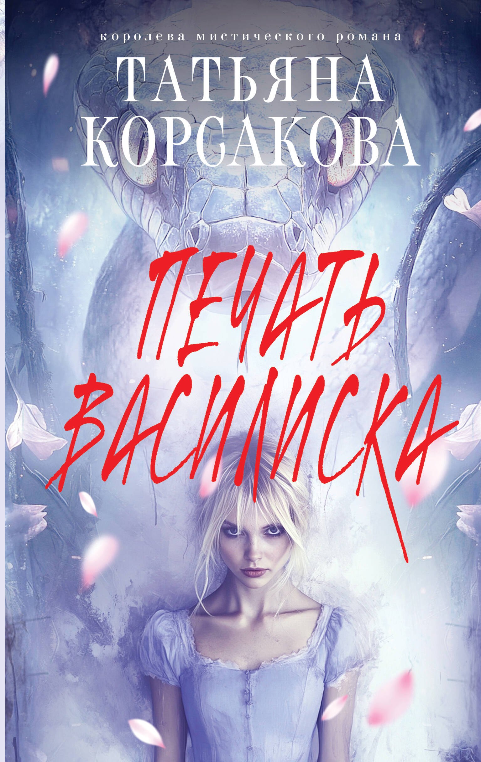 Печать Василиска 699₽