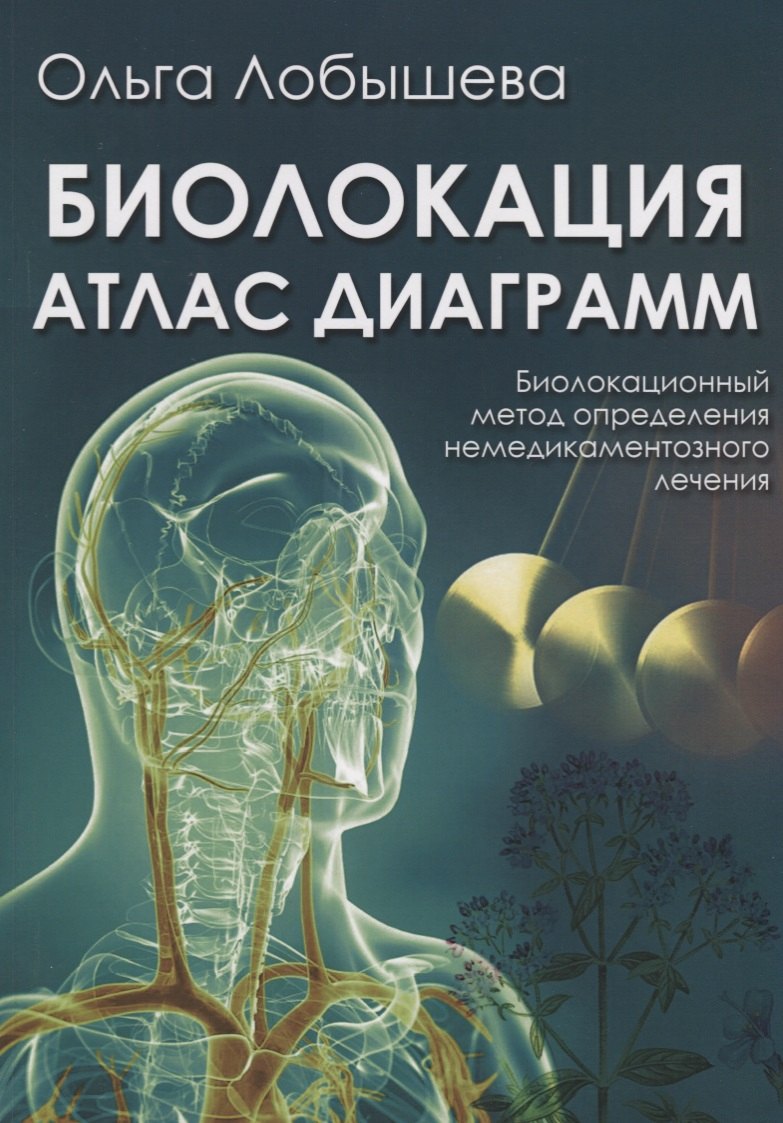 

Биолокация. Атлас диаграмм. Биолокационный метод определения немедикаментозного лечения