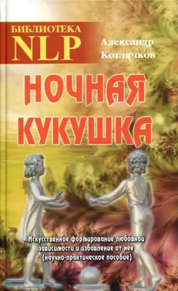 Ночная кукушка. Искусственное формирование любовной зависимости и избавление от неё (научно-практическое пособие)