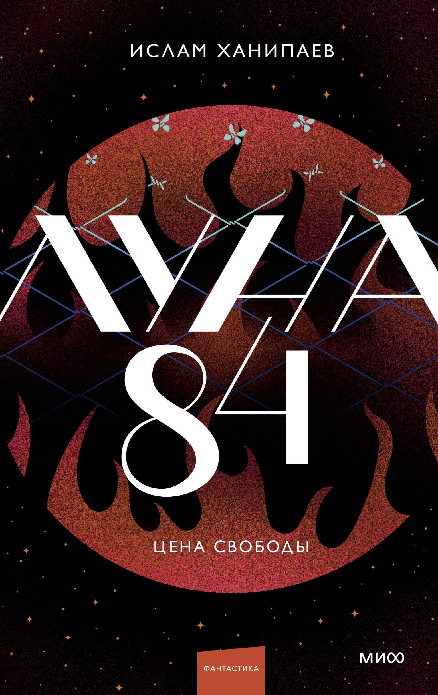 Луна 84 Цена свободы 1199₽