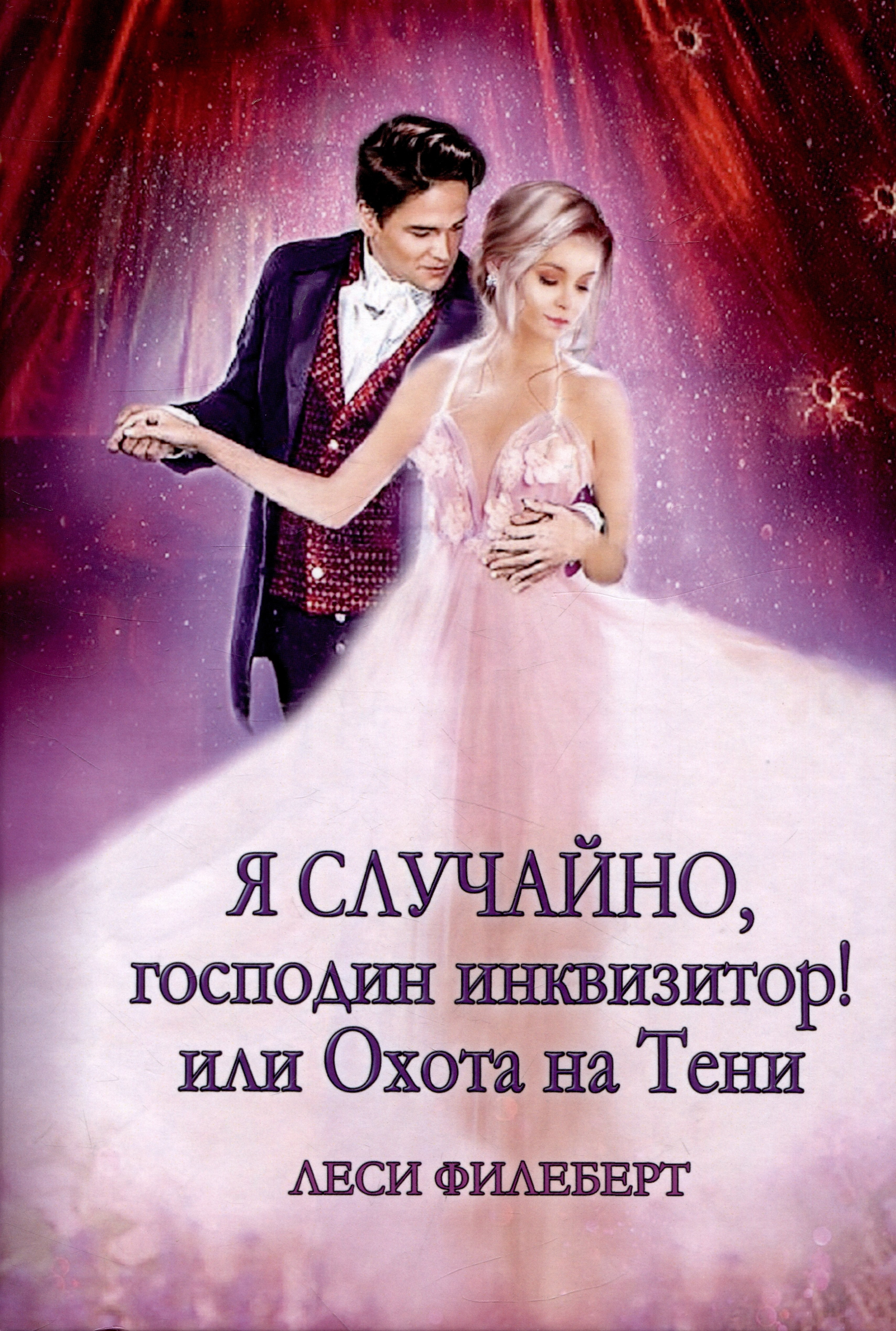 

Я случайно, господин инквизитор! или Охота на Тени