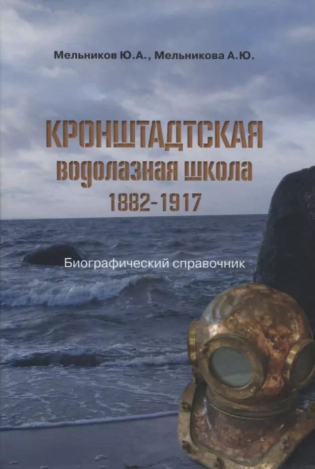 Кронштадтская водолазная школа 18821917 5335₽