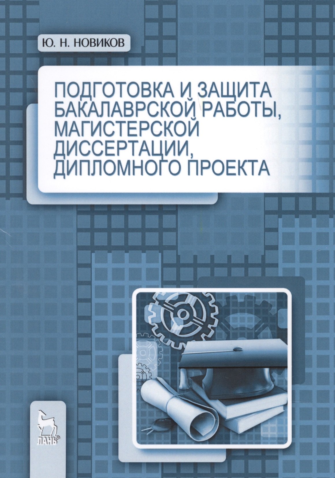 

Подготовка и защита бакалаврской работы, магистерской диссертации, дипломного проекта. Учебное пособ