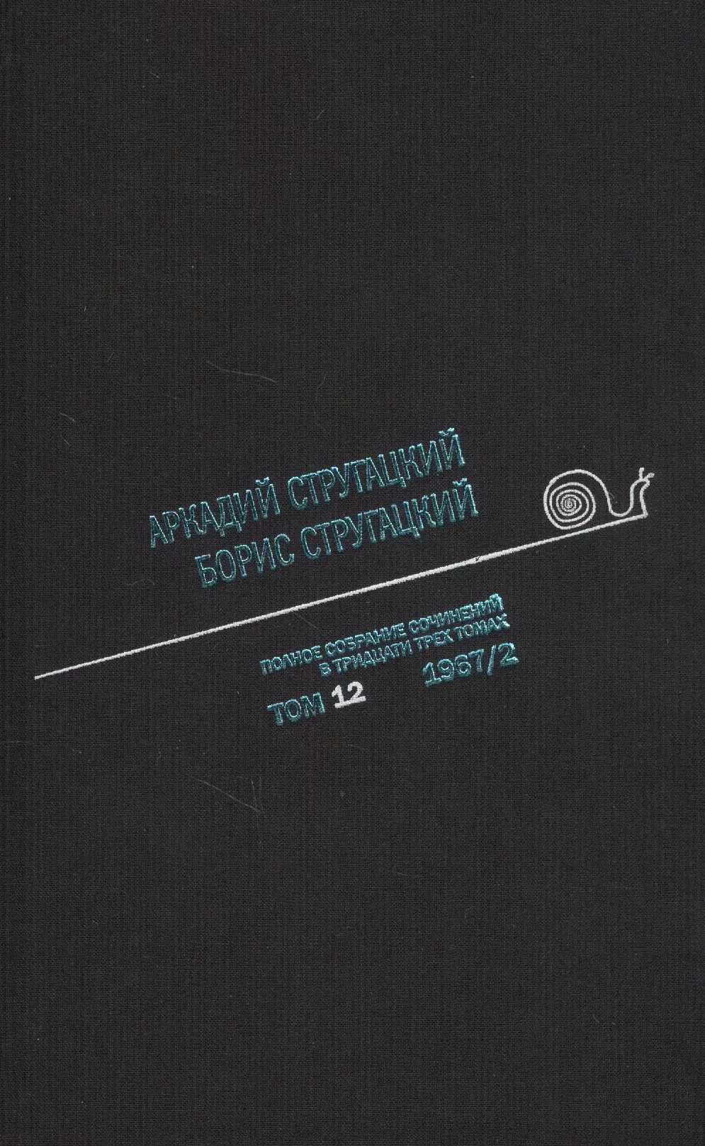 Полное собрание сочинений в тридцати трех томах. Том двенадцатый. 1967, часть II