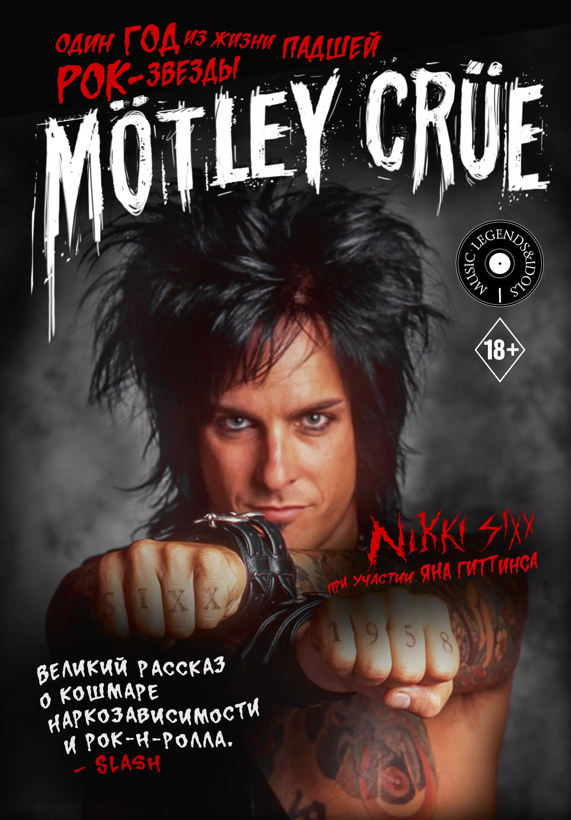 Motley Crue Один год из жизни падшей рок-звезды 1931₽