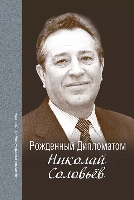 Рождённый Дипломатом. Николай Соловьёв. Сборник воспоминаний