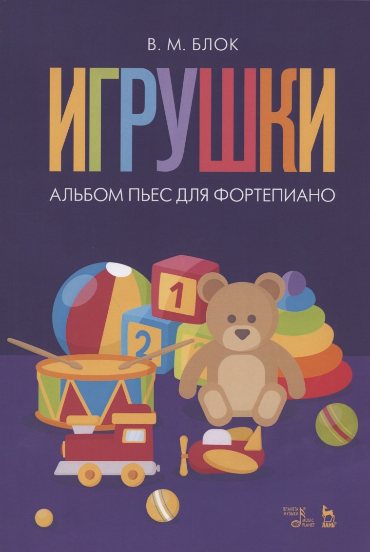 Блок Владимир Михайлович: Игрушки. Альбом пьес для фортепиано. Ноты