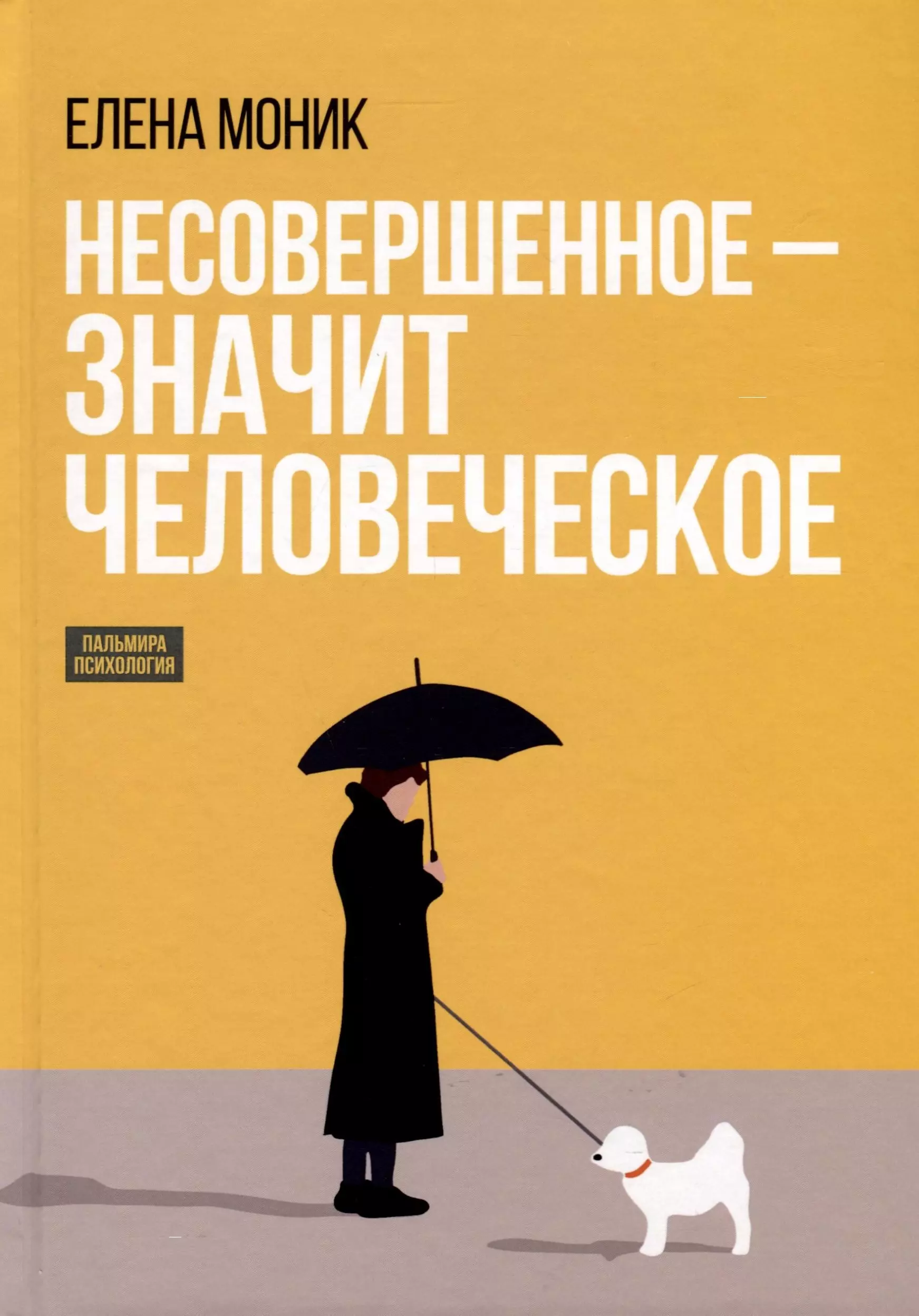 Несовершенное - значит человеческое. Этюды из психотерапевтической практики