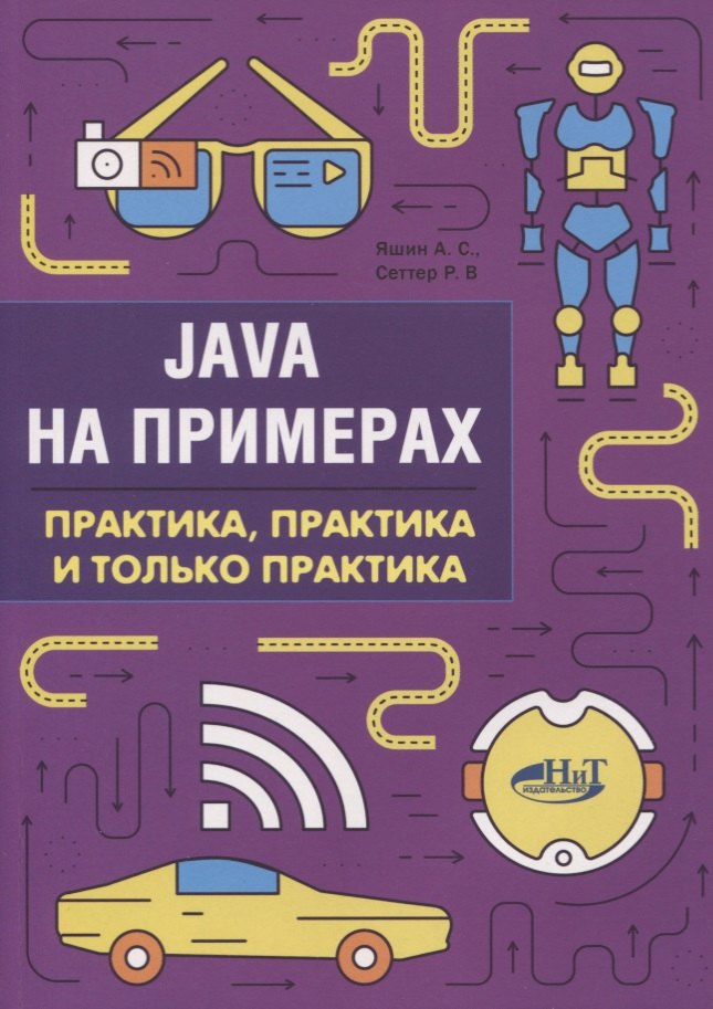 Яшин Анатолий Викторович: Java на примерах Практика практика и только практика (мНаПр) Яшин