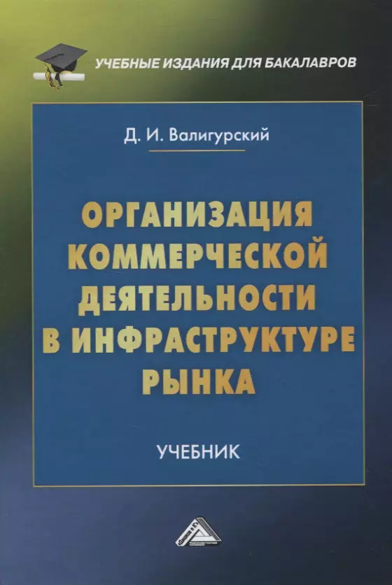 Организация коммерческой деятельности в инфраструктуре рынка. Учебник