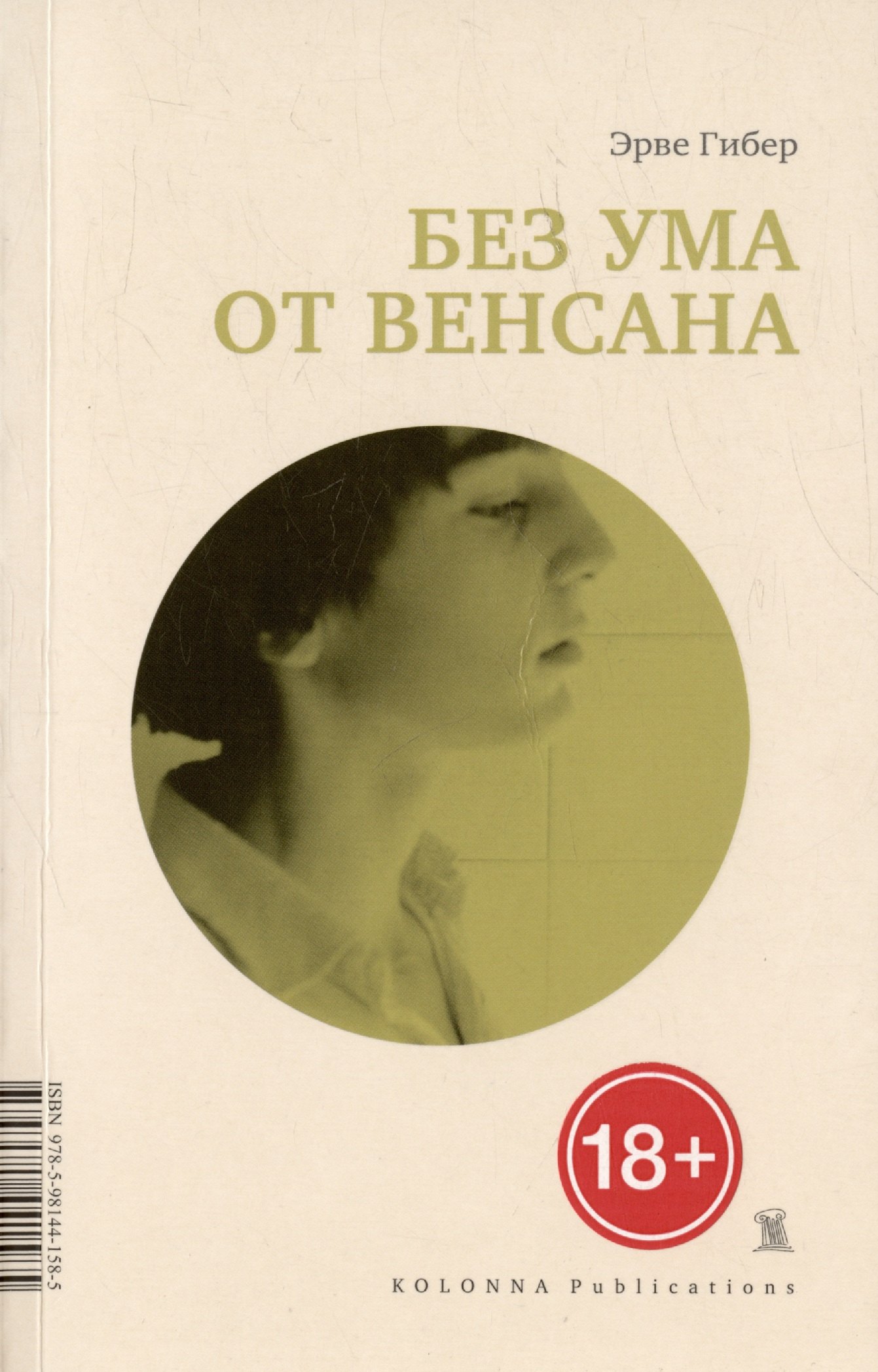 

Без ума от Венсана