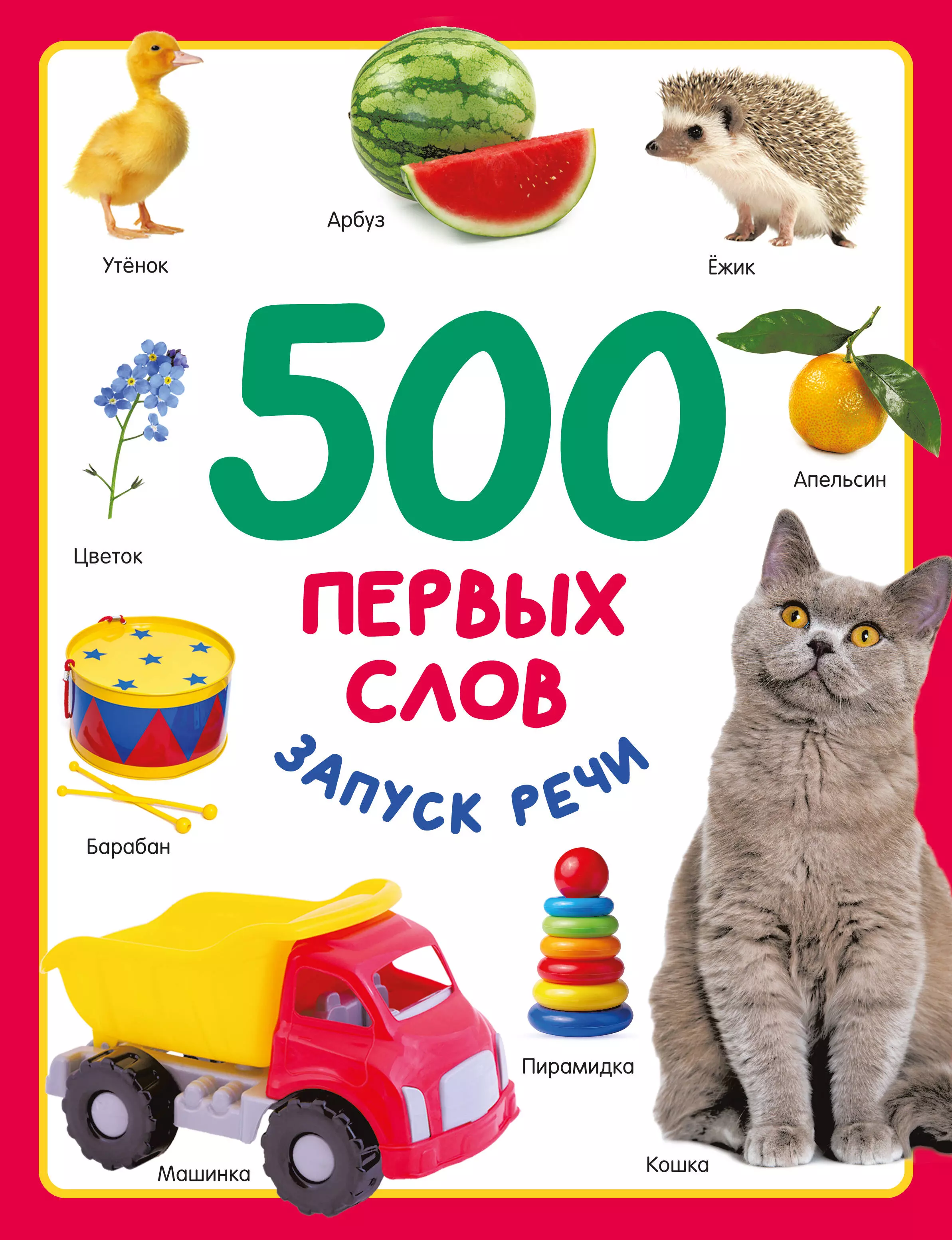 

500 первых слов