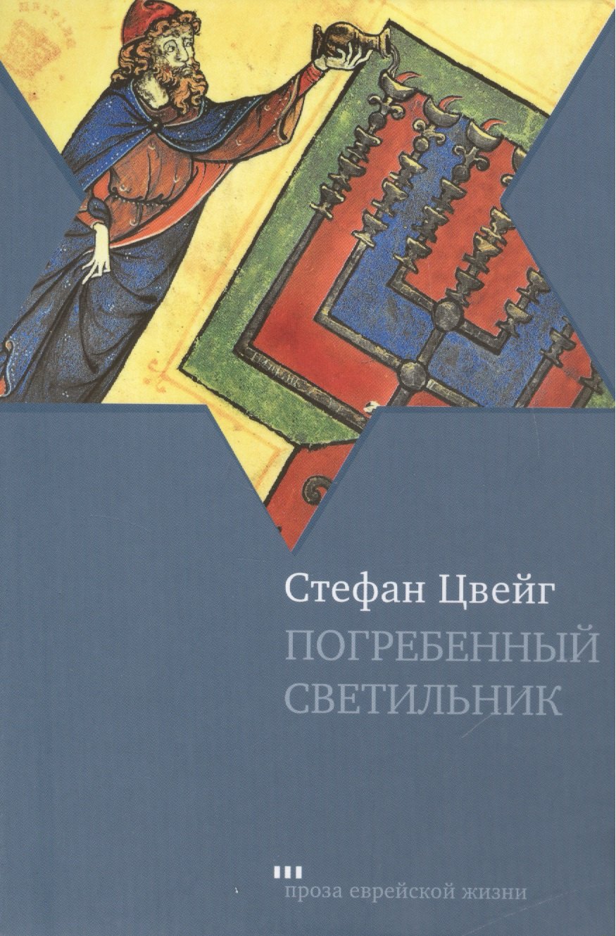 Цвейг Стефан: Погребенный светильник