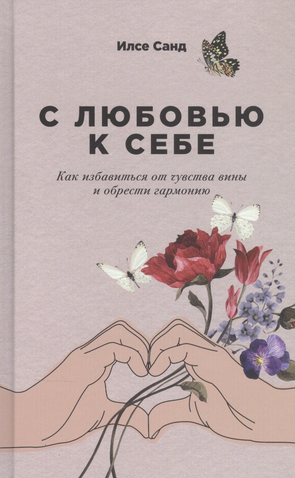 

С любовью к себе: Как избавиться от чувства вины и обрести гармонию