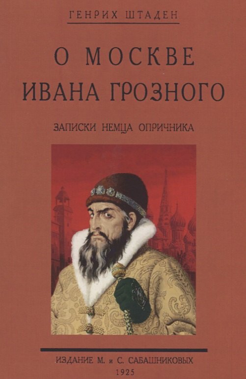 

О Москве Ивана Грозного. Записки немца опричника