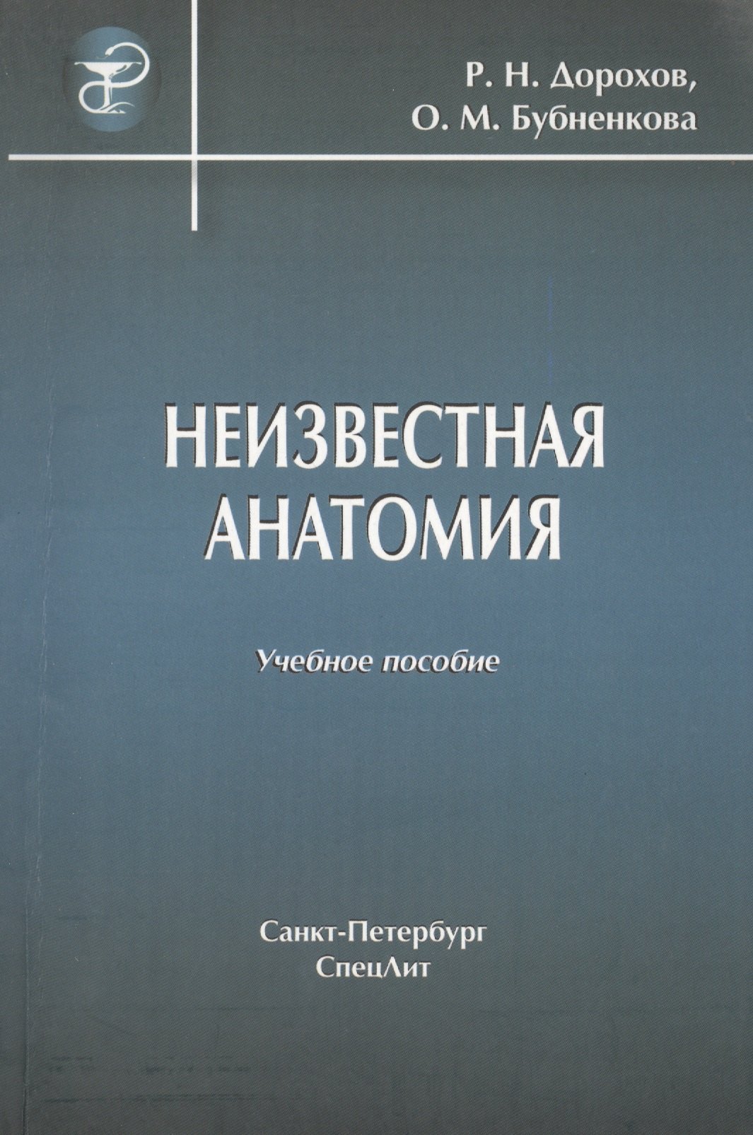 

Неизвестная анатомия: учебное пособие