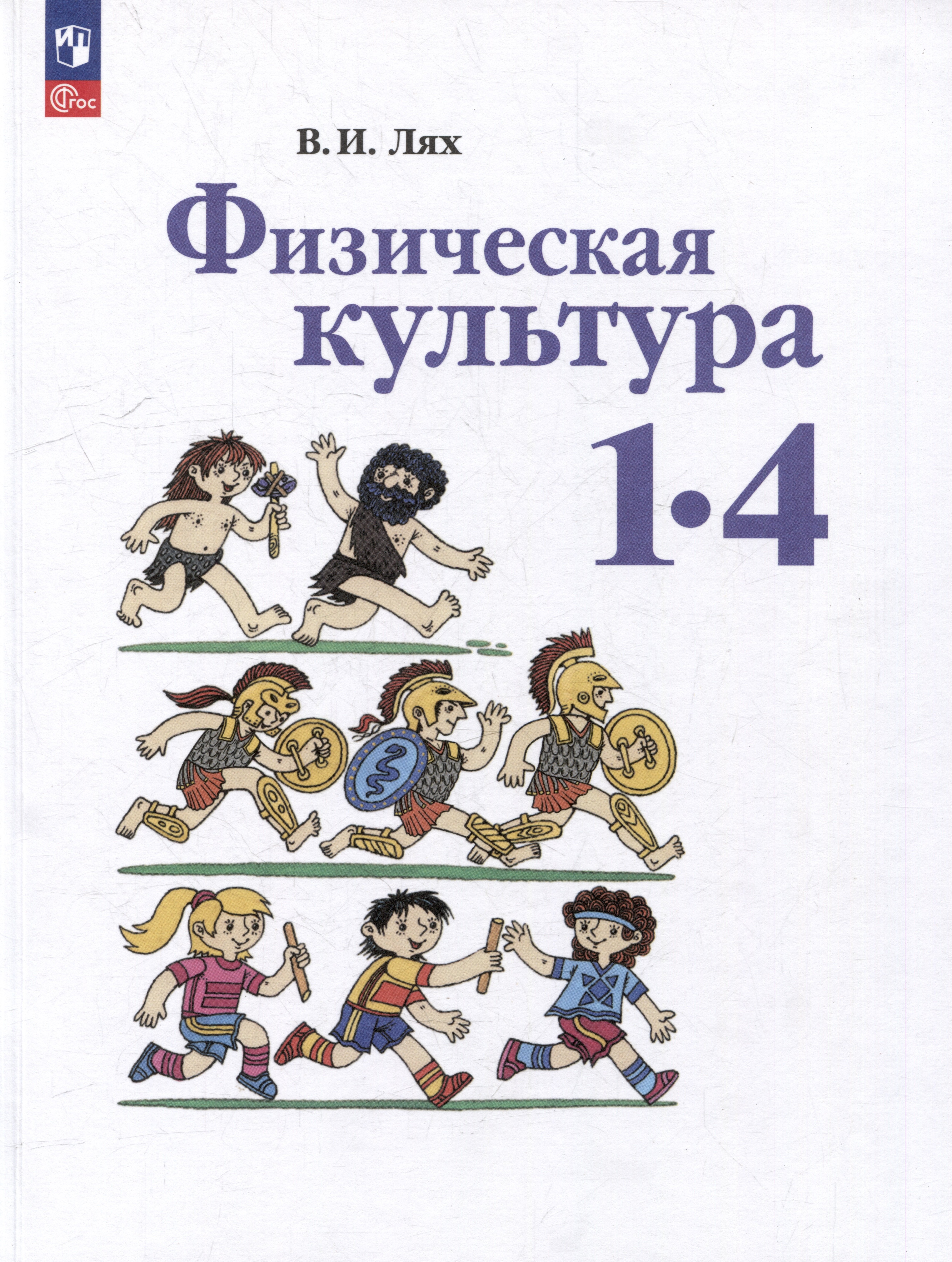 

Физическая культура: 1-4 классы: учебное пособие