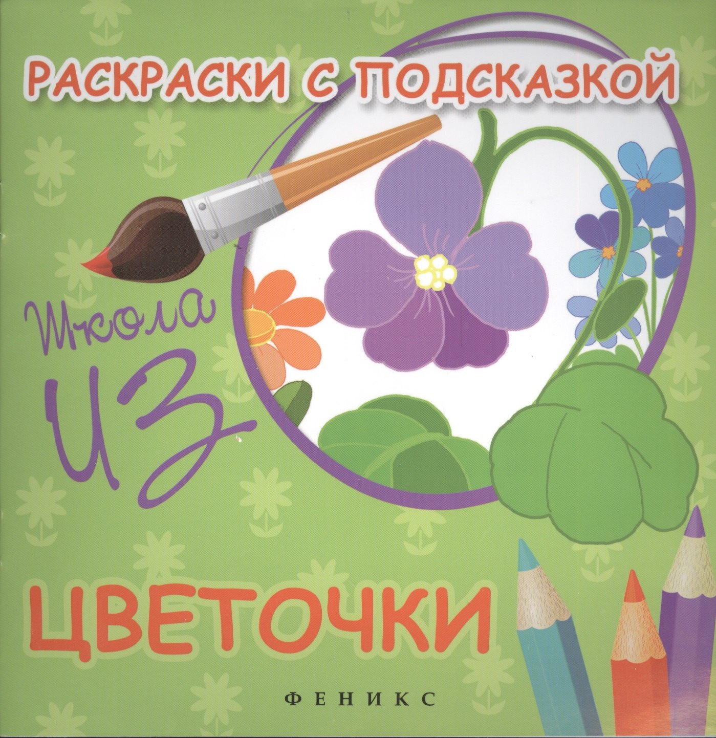 Коршунова Марина Ф.: Раскраски с подсказкой:цветочки:книжка-раскраска