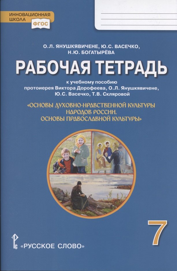 

Рабочая тетрадь к учебному пособию протоиерея Виктора Дорофеева, О.Л. Янушкявичене, Ю.С. Васечко , Т.В. Скляровой "Основы духовно-нравственной культуры народов России. Основы православной культуры". 7 класс