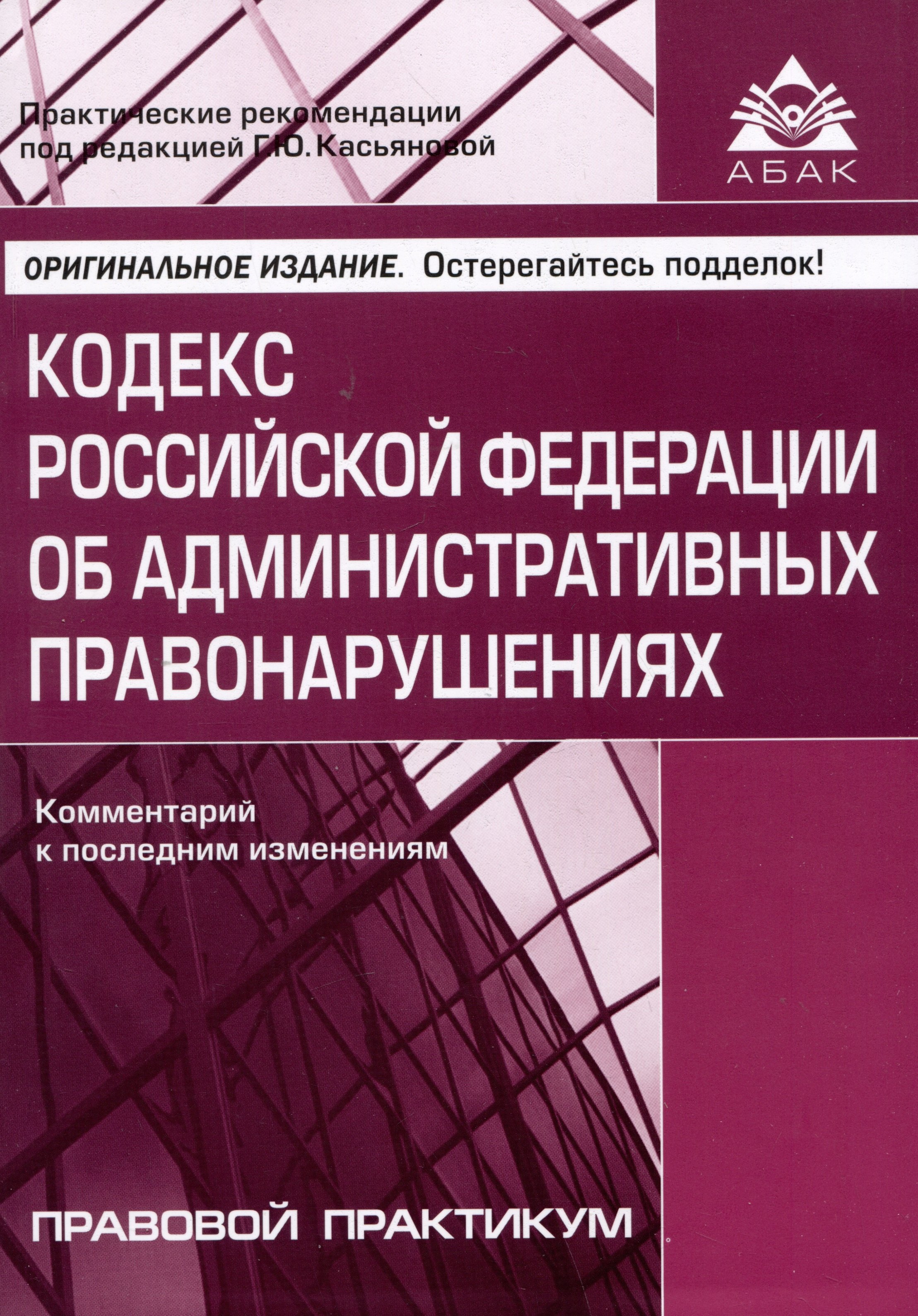 

Кодекс Российской Федерации об административных правонарушениях. Комментарий к последним изменениям