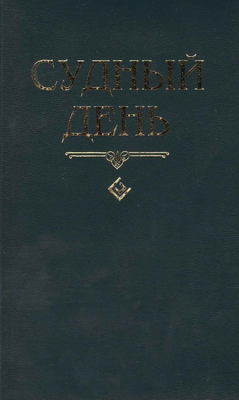 Судный день 289₽