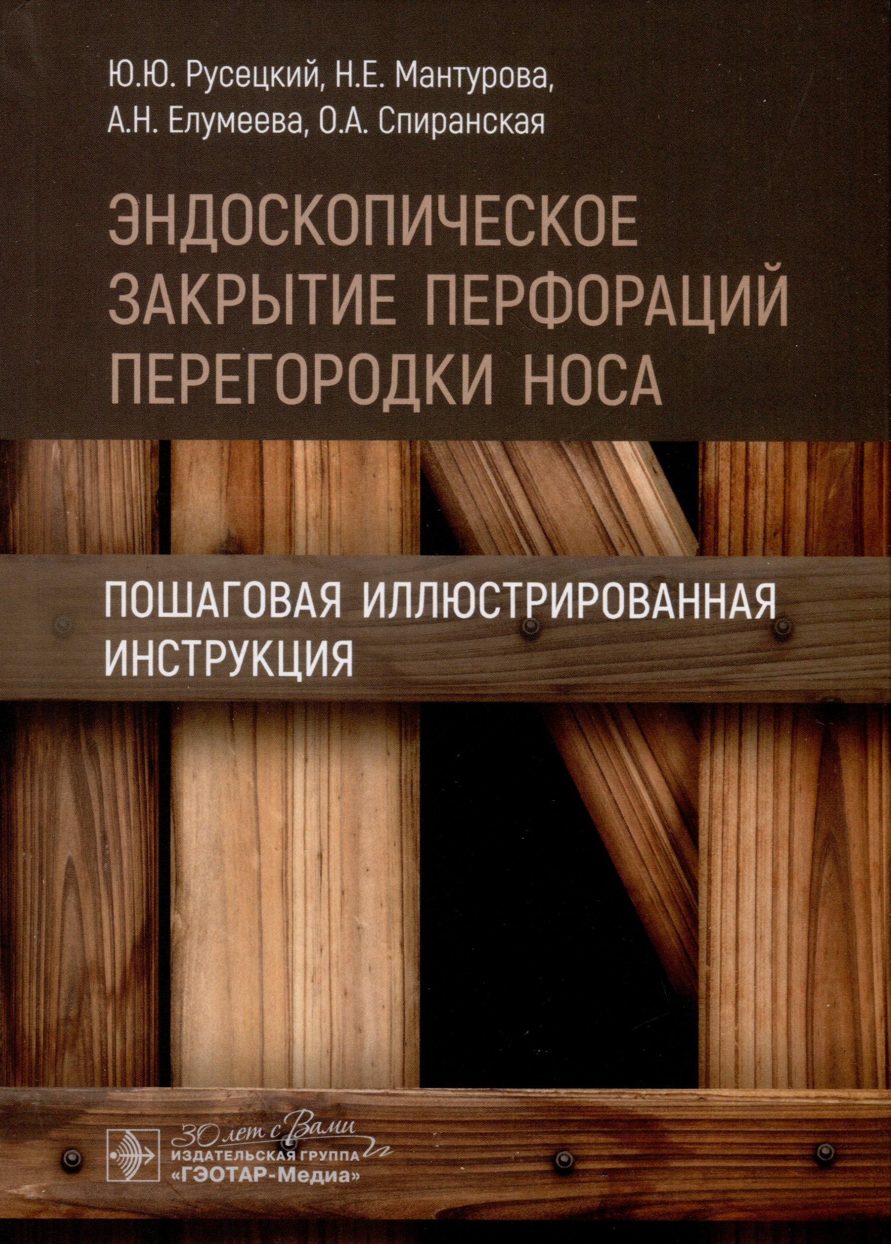 Эндоскопическое закрытие перфораций перегородки носа. Пошаговая иллюстрированная инструкция