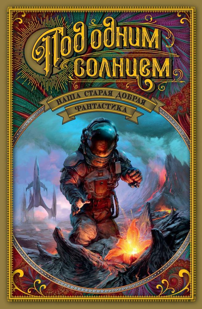 

Под одним солнцем. Наша старая добрая фантастика