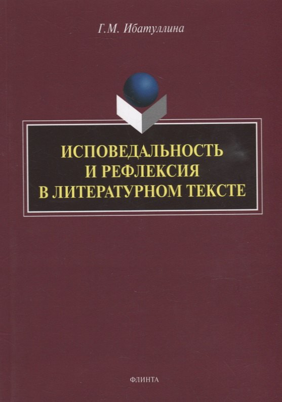 Ибатуллина Гузель Мртазовна: Исповедальность и рефлексия в литературном тексте: монография