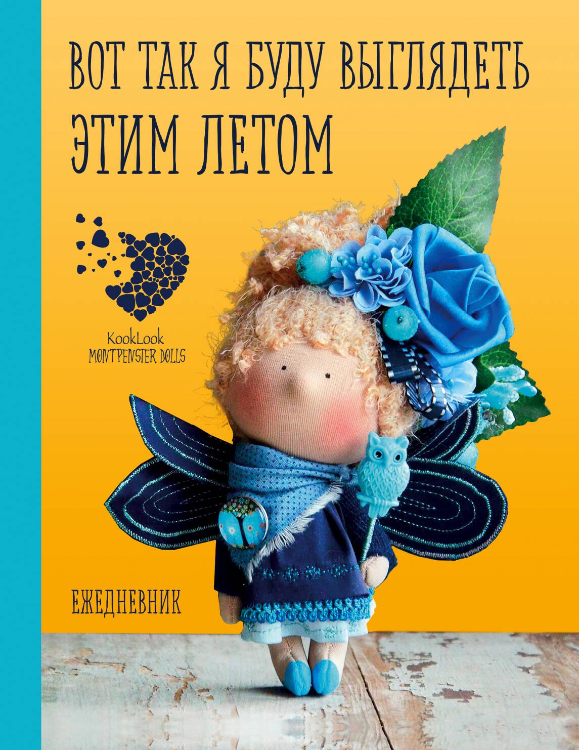 Елена Гриднева: Подарочный ежедневник &quot;Скоро лето&quot;. Вот так я буду выглядеть этим летом!