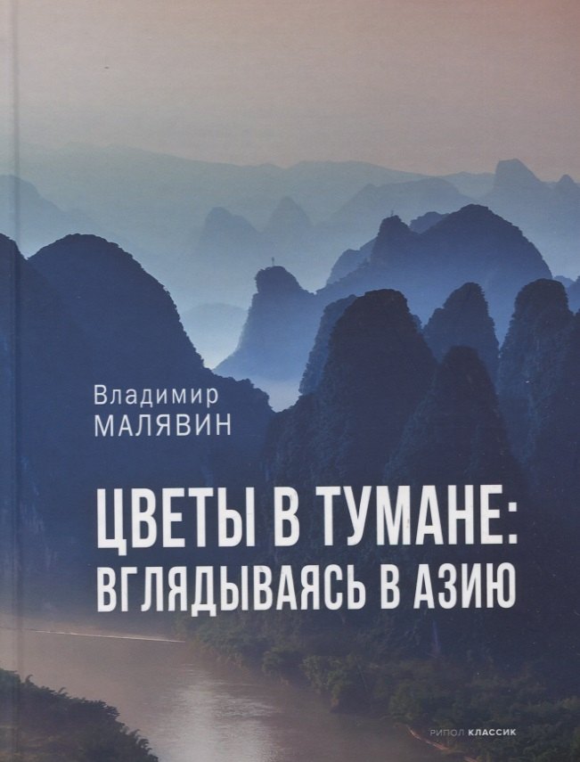 

Цветы в тумане. Вглядываясь в Азию